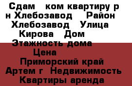 Сдам 1 ком.квартиру р-н Хлебозавод! › Район ­ Хлебозавод › Улица ­ Кирова › Дом ­ 78 › Этажность дома ­ 32 › Цена ­ 13 000 - Приморский край, Артем г. Недвижимость » Квартиры аренда   